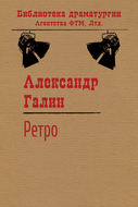 Ретро