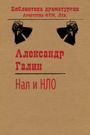 Нал и НЛО