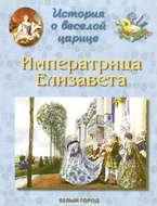 История о веселой царице. Императрица Елизавета Петровна