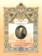 Павел I. История о «романтическом императоре»