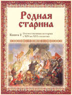 Родная старина. Отечественная история с XIV по XVI столетие