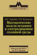 Математические модели механики и электродинамики сплошной среды