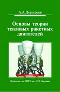 Основы теории тепловых ракетных двигателей. Теория, расчет и проектирование