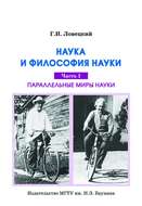 Наука и философия науки. Часть 1. Параллельные миры науки