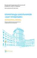 Олимпиада школьников «Шаг в будущее». Математика, физика