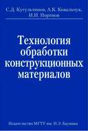 Технология обработки конструкционных материалов