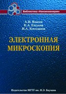 Электронная микроскопия