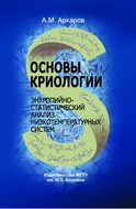 Основы криологии. Энтропийно-статистический анализ низкотемпературных систем