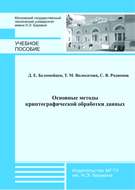 Основные методы криптографической обработки данных