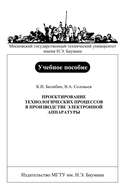 Проектирование технологических процессов в производстве электронной аппаратуры