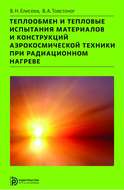 Теплообмен и тепловые испытания материалов и конструкций аэрокосмической техники при радиационном нагреве