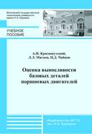 Оценка выносливости базовых деталей поршневых двигателей