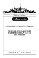 Методы исследования поверхностных слоев при трении