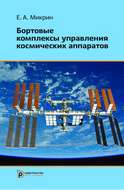 Бортовые комплексы управления космических аппаратов