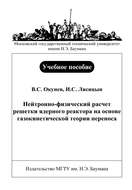 Нейтронно-физический расчет решетки ядерного реактора на основе газокинетической теории переноса