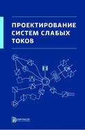 Проектирование систем слабых токов