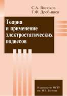 Теория и применение электростатических подвесов