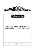 Введение в специальность «радиоэлектронные системы»