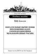 Параллельные вычисления при решении задач аэрогидродинамики методом крупных частиц