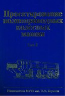 Проектирование полноприводных колесных машин. Том 3