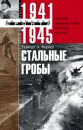 Стальные гробы. Немецкие подводные лодки: секретные операции 1941–1945