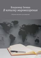 В копилку мировоззрения. Сборник мыслей и рассуждений