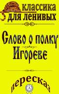 Пересказ поэмы «Слово о полку Игореве»