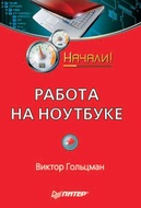 Работа на ноутбуке. Начали!