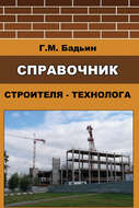 Справочник строителя-технолога