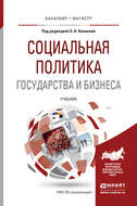 Социальная политика государства и бизнеса. Учебник для бакалавриата и магистратуры