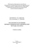 Аналитическая химия: физико-химические и физические методы анализа