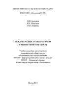 Международные стандарты учета и финансовой отчетности