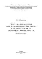 Практика управления инновационными проектами в промышленности синтетического каучука