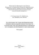 Реализация системы формирования профессиональной компетентности специалистов автомобильного профиля в условиях непрерывного образования