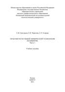 Практикум по общей химической технологии полимеров. Часть 1