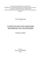 Технология и организация производства продукции