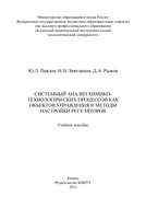 Системный анализ химико-технологических процессов как объектов управления и методы настройки регуляторов