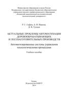 Актуальные проблемы автоматизации деревообрабатывающих и лесозаготовительных производств. Автоматизированные системы управления технологическими процессами