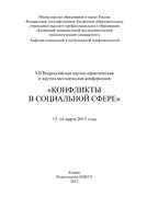 VII Всероссийская научно-практическая и научно-методическая конференция «Конфликты в социальной сфере», 15–16 марта 2013 года