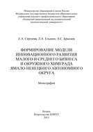 Формирование модели инновационного развития малого и среднего бизнеса и окружного Химграда Ямало-Ненецкого автономного округа