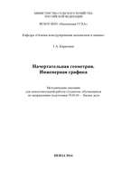 Начертательная геометрия. Инженерная графика