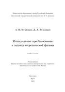 Интегральные преобразования в задачах теоретической физики