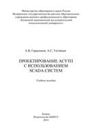 Проектирование АСУТП с использованием SCADA-систем