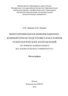 Многопрофильная информационно-компьютерная подготовка бакалавров технологических направлений (на примере национального исследовательского университета)