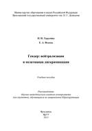 Гендер: нейтрализация и позитивная дискриминация