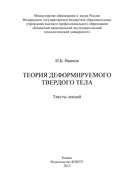 Теория деформируемого твердого тела