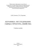 Керамика: исследование сырья, структура, свойства