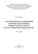 Растворимость и диффузия низкомолекулярных веществ в каучуках и эластомерных композитах