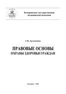 Правовые основы охраны здоровья граждан