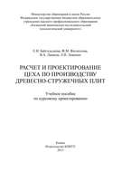 Расчет и проектирование цеха по производству древесно-стружечных плит